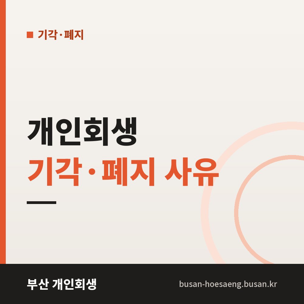 개인회생 기각·폐지 사유 | 인가 전후로 절차가 멈추는 이유