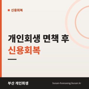 개인회생 면책 후 신용회복 | 기록 정리와 금융 거래 재개 순서