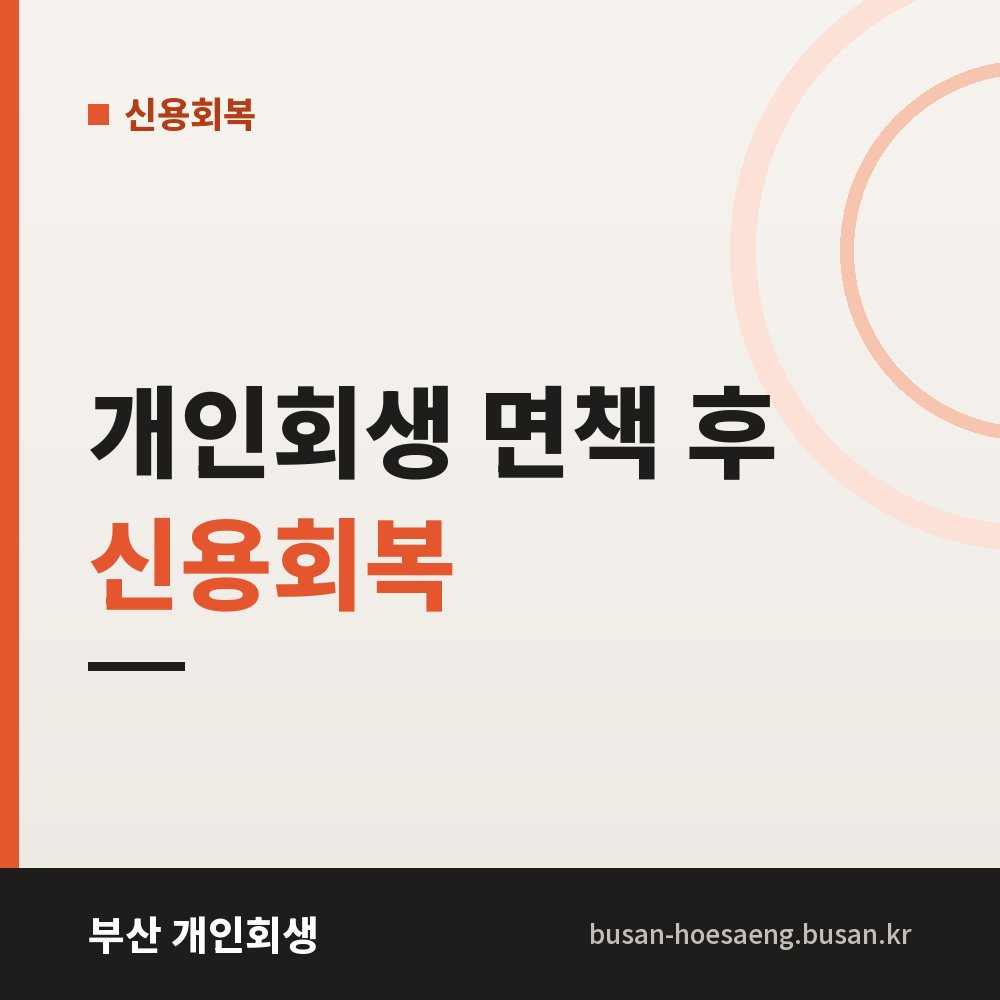 개인회생 면책 후 신용회복 | 기록 정리와 금융 거래 재개 순서