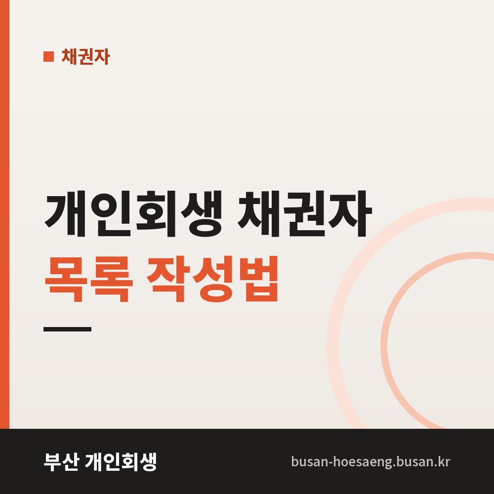 개인회생 채권자 목록 작성법 | 빠뜨리면 면책되지 않는 빚