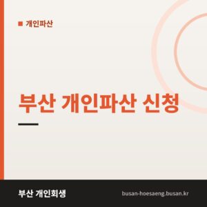 부산 개인파산 신청 | 회생이 어려울 때 면책까지의 길