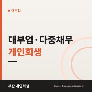 대부업·다중채무 개인회생 | 채권자가 많을 때 정리 순서