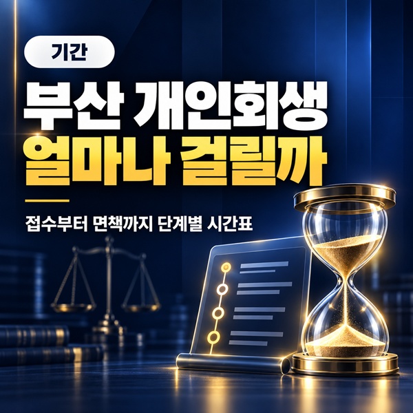 부산 개인회생 기간 | 접수에서 인가·면책까지 걸리는 시간