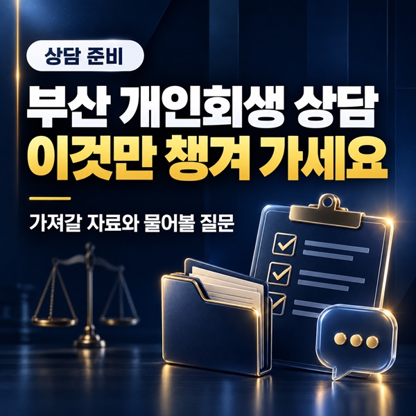 부산 개인회생 상담 전 준비 | 가져갈 자료와 물어볼 질문